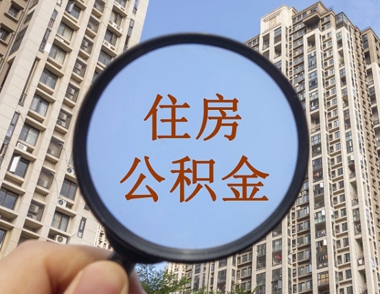 清徐上海住房公积金销户提取流程（清徐上海公积金销户提取需要什么材料）